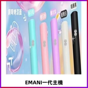 EMANI依馬尼一代主機EMANI電子煙主機通用一代煙彈