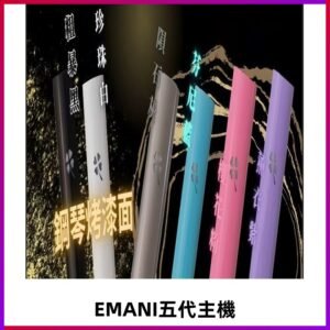 EMANI依馬尼五代主機 鋼琴烤漆款|兩檔切換通用五代六代煙彈