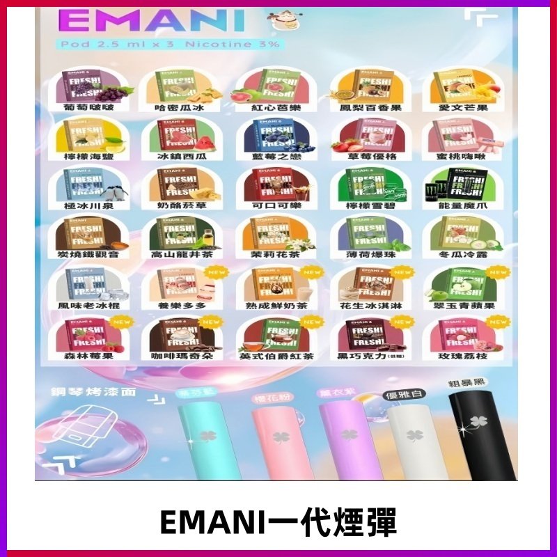 EMANI依馬尼一代煙彈通用一代主機30種風味霧化煙彈任選