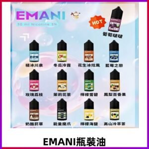 EMANI依馬尼瓶裝油電子煙油30ML