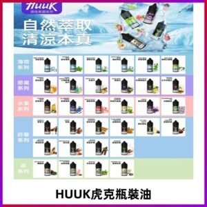 MEHA魅嗨HUUK虎克煙油|多種不同系列瓶裝油選擇