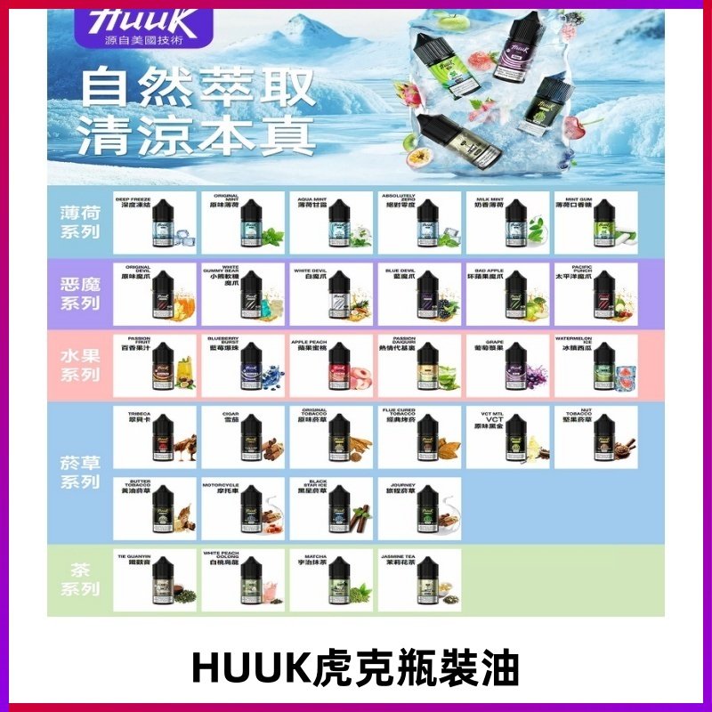 MEHA魅嗨HUUK虎克煙油|多種不同系列瓶裝油選擇