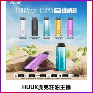 MEHA魅嗨HUUK虎克注油主機套裝|27W註油主機|1350mAh大電量