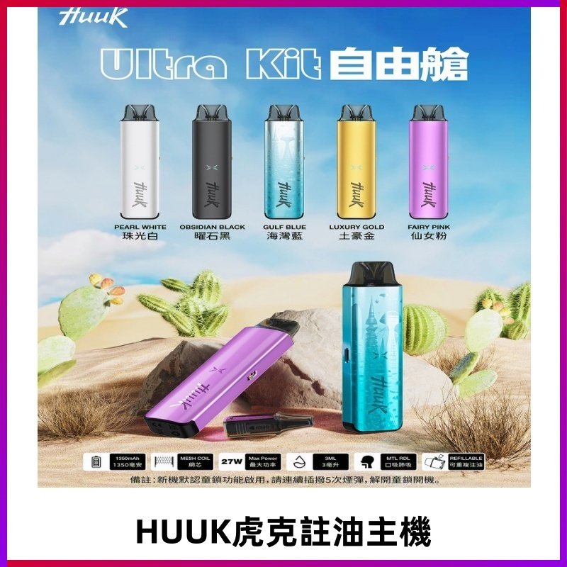 MEHA魅嗨HUUK虎克注油主機套裝|27W註油主機|1350mAh大電量
