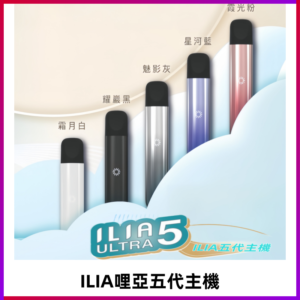 ILIA ULTRA五代主機|哩亞電子煙霧化煙桿 兼容悅刻5-6代煙彈