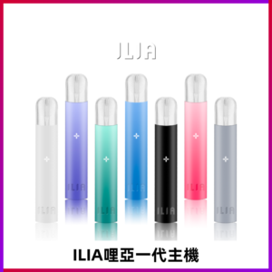 ILIA哩亞主機 ILIA電子煙主機 通配1代煙彈 #貨到付款#