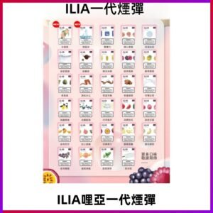 ILIA哩亞 一代替換式ilia煙彈發光霧化彈#台灣現貨#