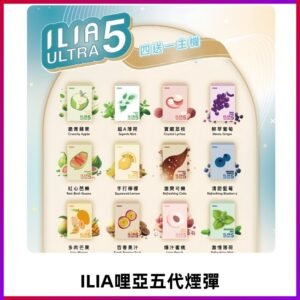 ILIA Ultra 哩亞五代煙彈|替換式霧化電子煙 通用RELX4-5-6代主機