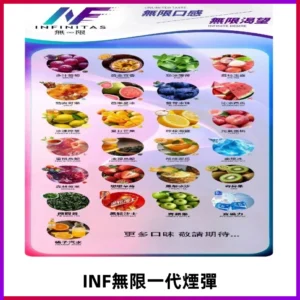 INF煙彈 無限系列透明電子菸彈 通用一代主機#26種口味#