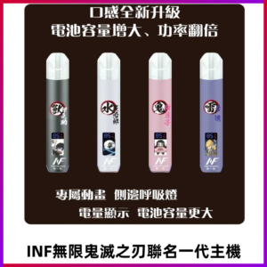 INF鬼滅之刃聯名款主機|無限通用一代霧化桿#現貨速發#