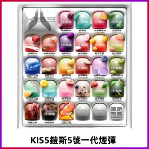 KIS5煙彈 KISS鎧斯5號一代菸彈|兼容一代主機#台灣現貨#