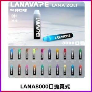 Lanavape8000口拋棄式電子煙 LANA ZOLT系列一次性|可充電