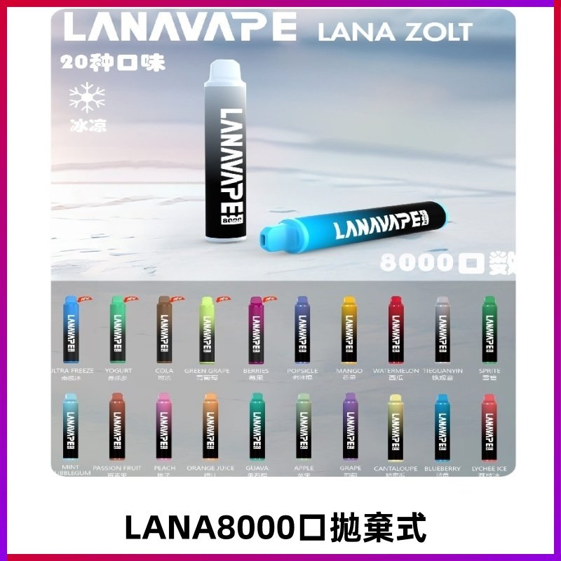 Lanavape8000口拋棄式電子煙 LANA ZOLT系列一次性|可充電