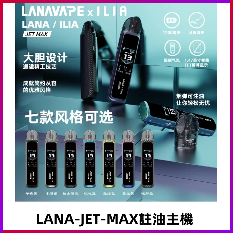 LANAVAPE註油設備 LANA JET MAX 側注油式主機套裝|智能顯示屏