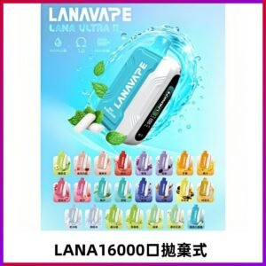 LANA Ultra II 磁吸16000口一次性電子煙 磁吸換彈主機+口味