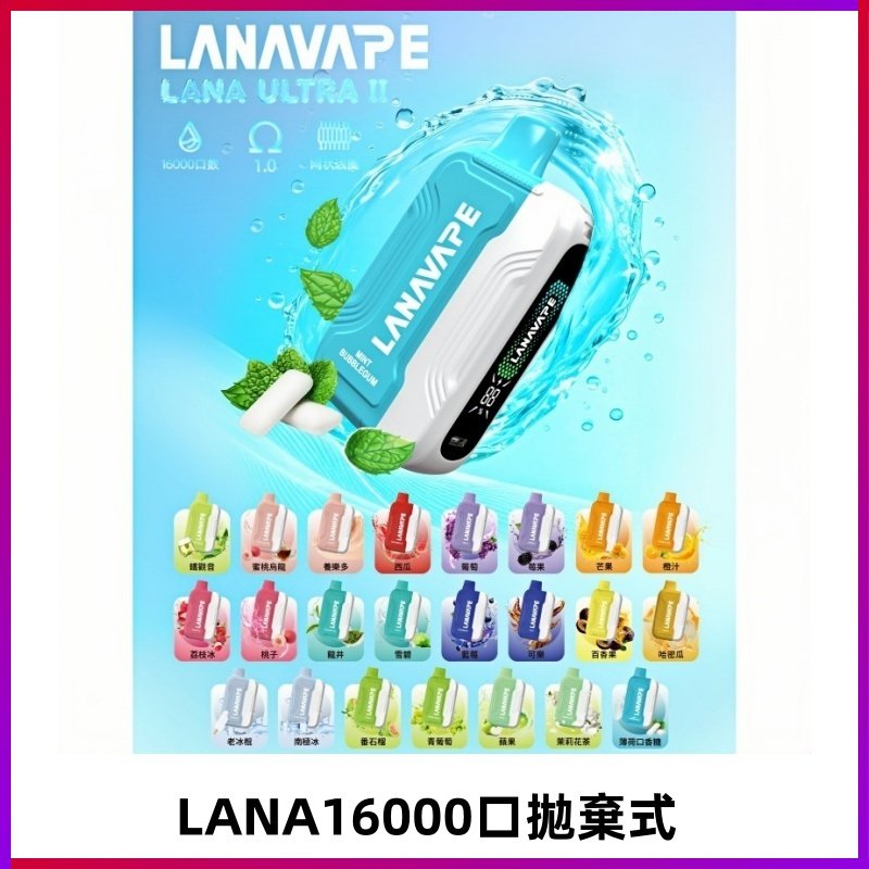 LANA Ultra II 磁吸16000口一次性電子煙 磁吸換彈主機+口味