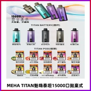 MEHA魅嗨 TITAN泰坦15000口拋棄式換彈主機|買四送一主機