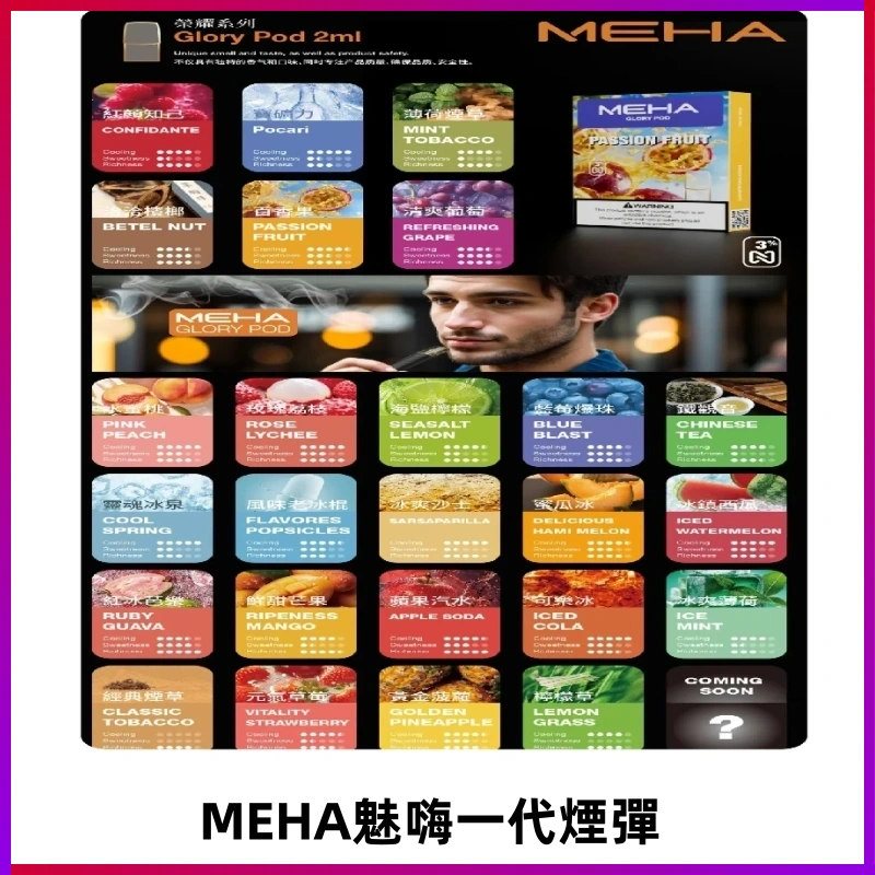 MEHA魅嗨一代煙彈|兼容通用ILIA KIS5 LANA 等一代主機