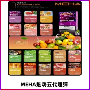 MEHA魅嗨五代煙彈|魅嗨迷戀系列五代霧化電子煙#台灣現貨#