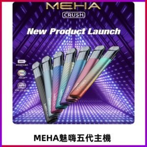 魅嗨MEHA五代主機 星耀幻影款|三檔切換通用五代六代煙彈