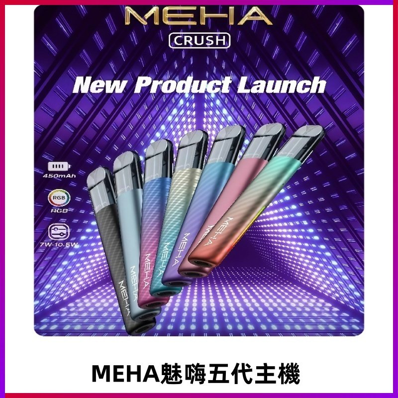 魅嗨MEHA五代主機 星耀幻影款|三檔切換通用五代六代煙彈