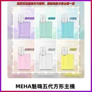 MEHA魅嗨五代方形主機 充電式換彈迷你方形霧化煙桿#限時特惠#