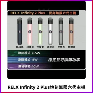 Relx悅刻六代主機 RELX Infinity 2 Plus宙斯6代霧化煙桿