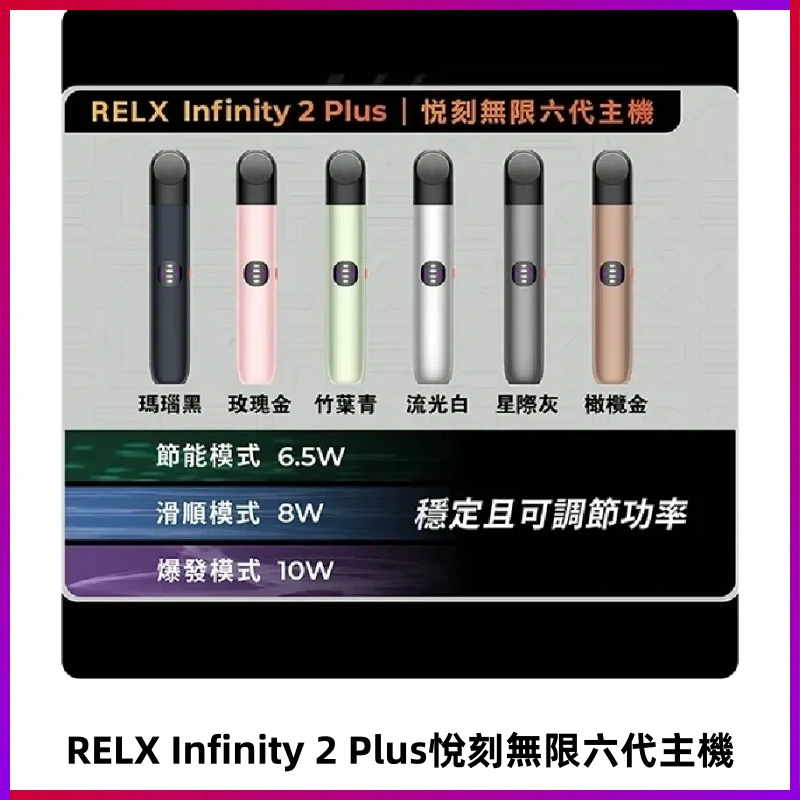 Relx悅刻六代主機 RELX Infinity 2 Plus宙斯6代霧化煙桿