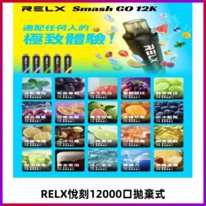 RELX12000口拋棄式 RELX Smash Go 12K一次性悅刻電子煙