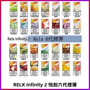 Relx煙彈 Infinity 2系列悅刻煙彈|兼容RELX五代幻影 六代宙斯主機