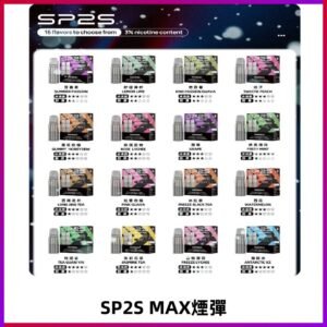 SP2SMax煙彈 適配SP2s MAX充電式主機|2顆裝#全新上市#