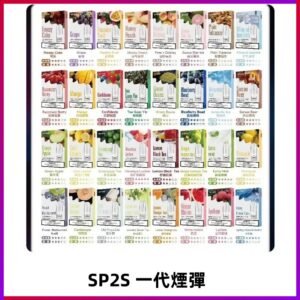 SP2S一代煙彈 思博瑞替換式菸彈 SP2原裝正品#官方直供#