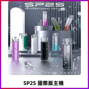 SP2S國際版主機|SP2發光升級版一代通用電子煙充電式煙桿