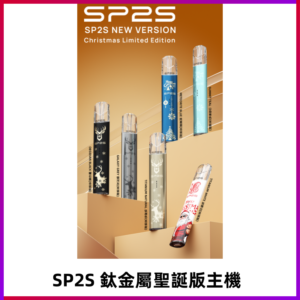 SP2s鈦金屬聖誕版一代主機 思博瑞鈦金屬升級版充電式煙桿