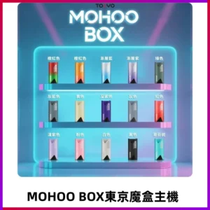 Tokyo mohoo Box主機|東京魔盒煙彈霧化專用煙桿#限時活動#