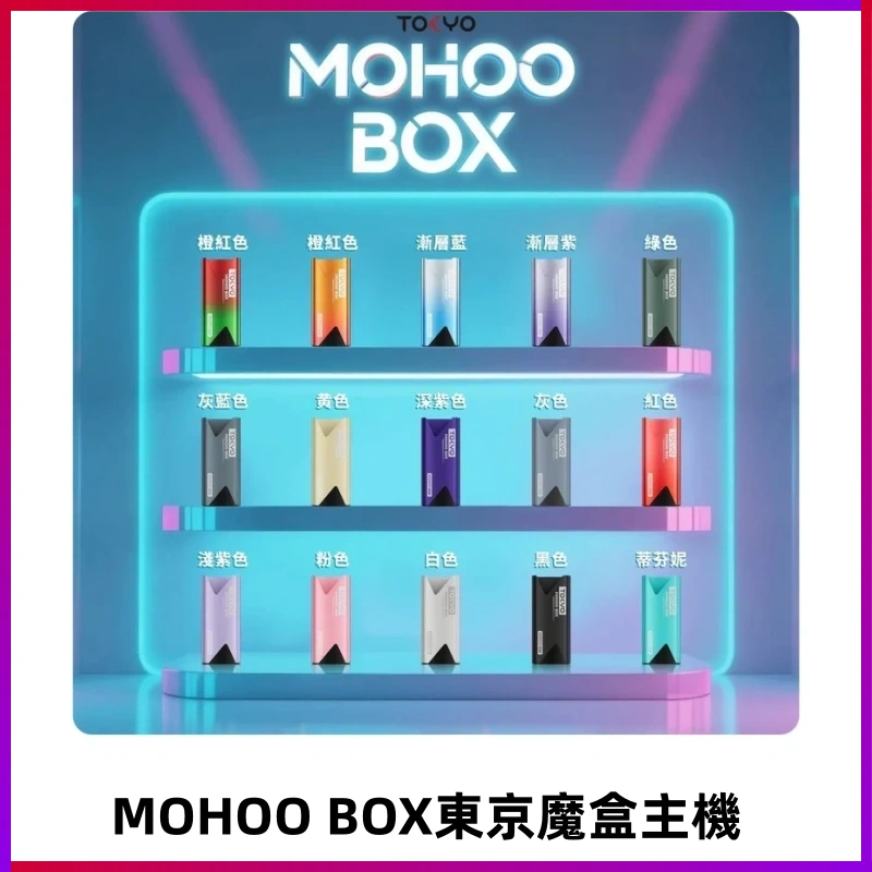 Tokyo mohoo Box主機|東京魔盒煙彈霧化專用煙桿#限時活動#