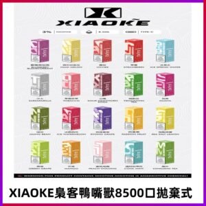 xiaoke梟客8500口拋棄式電子煙|口紅款 高顏值設計・大容量續航