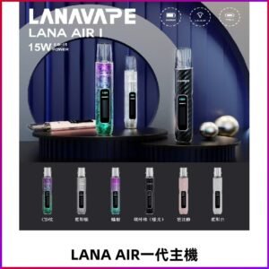 LANA AIR I主機 LANAVAPE一代主機 6-15瓦可調 通用一代煙彈