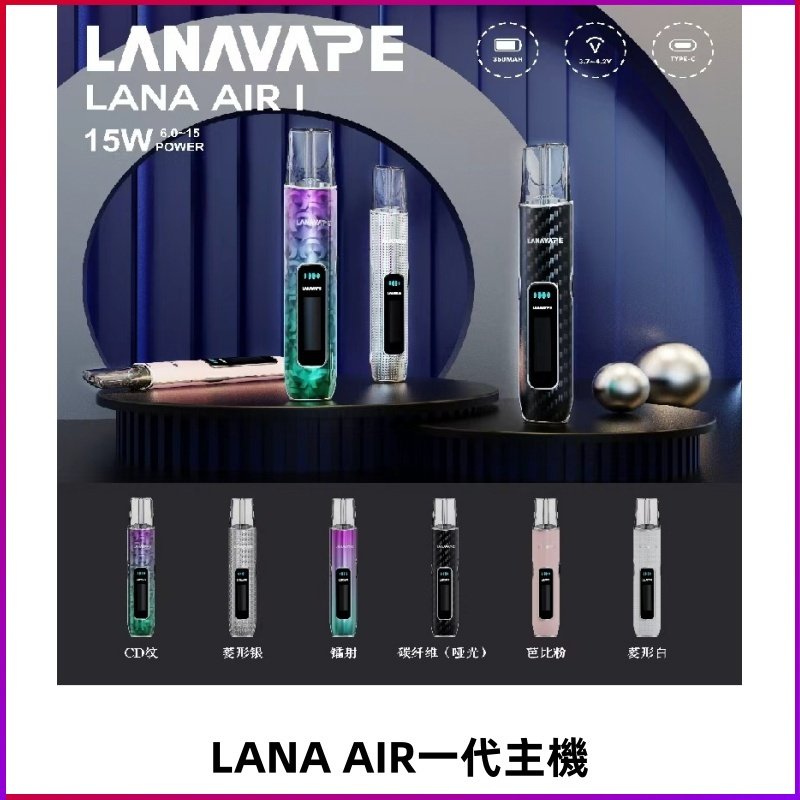 LANA AIR I主機 LANAVAPE一代主機 6-15瓦可調 通用一代煙彈