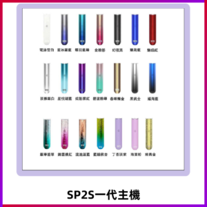 SP2S主機 替換式煙桿 思博瑞一代霧化電子煙#免運服務#