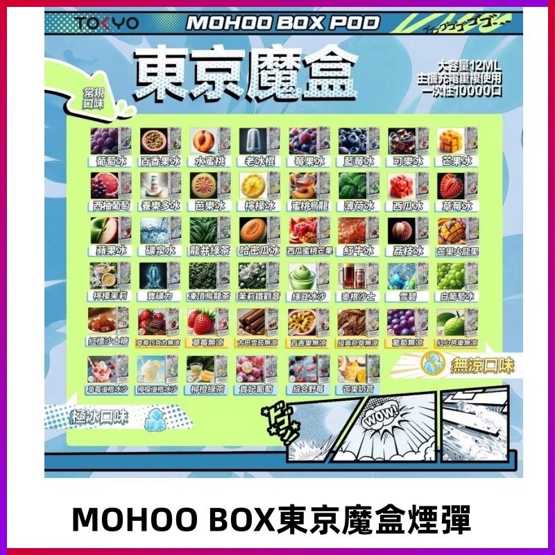 TOKYO MOHOO BOX東京魔盒煙彈可替換式電子煙|日本熱銷品牌