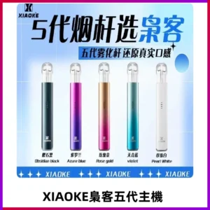 梟客五代主機XIAOKE可發光式電子煙霧化煙桿|兼容五代 六代煙彈