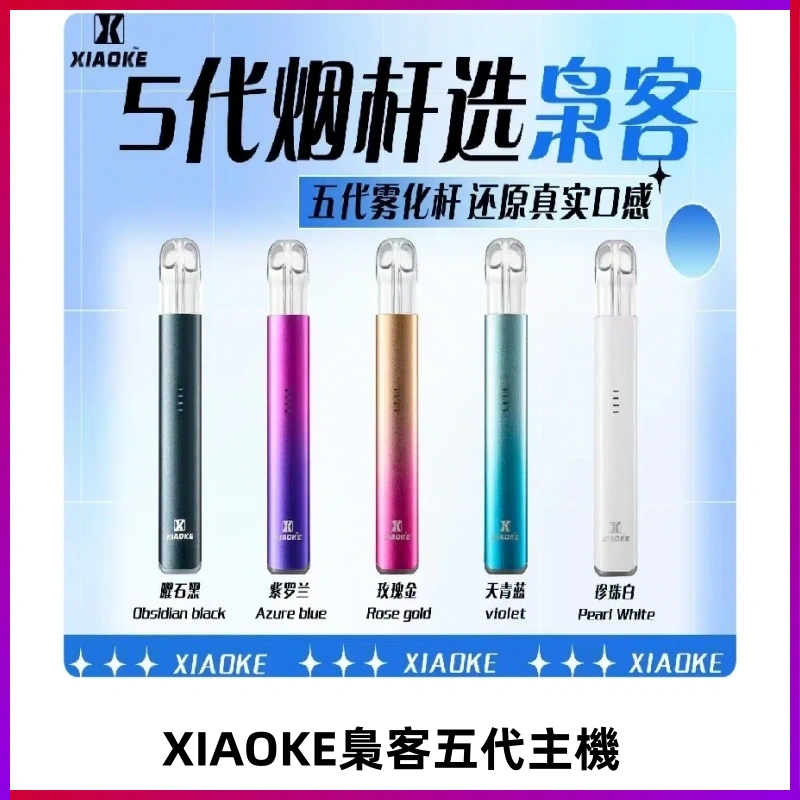 梟客五代主機XIAOKE可發光式電子煙霧化煙桿|兼容五代 六代煙彈