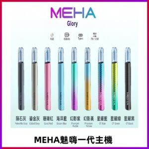 魅嗨MEHA一代主機 升級版星耀款可變檔通用霧化桿|三檔切換